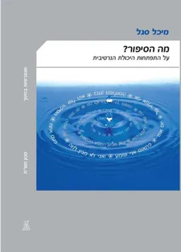 מה הסיפור?
