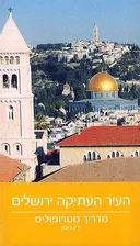 העיר העתיקה ירושלים | מדריך מטרופוליס