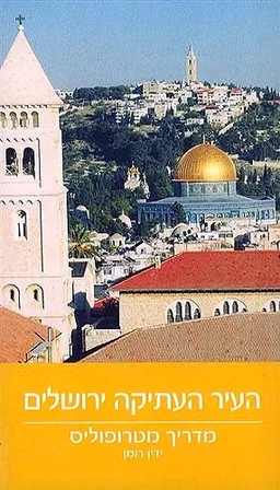 העיר העתיקה ירושלים | מדריך מטרופוליס