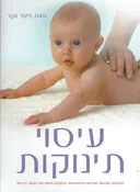 עיסוי תינוקות