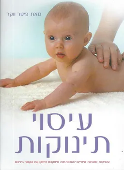 עיסוי תינוקות