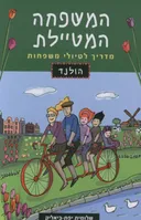 המשפחה המטיילת: הולנד