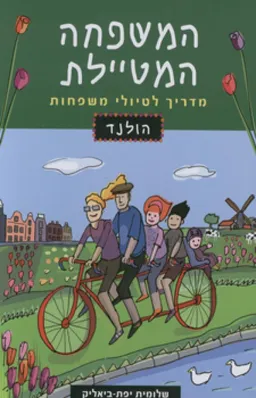 המשפחה המטיילת: הולנד