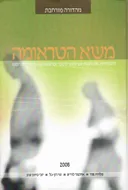 משא הטראומה, התמודדות עם נפגעי משבר וטראומה ביו כותלי בית הספר