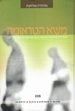 משא הטראומה, התמודדות עם נפגעי משבר וטראומה ביו כותלי בית הספר