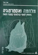 מלחמה ואסטרטגיה (ביטחון לאומי ובינלאומי במפנה המאה : מקראה)