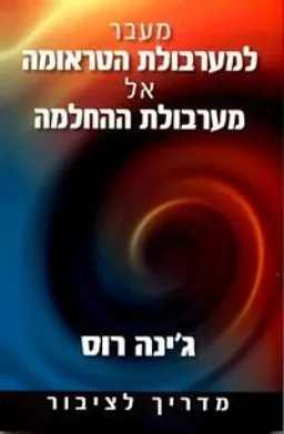 מעבר למערבולת הטראומה אל מערבולת ההחלמה 