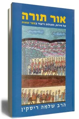 אור תורה - שמות