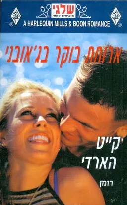 ארוחת בוקר בג'אובני (313)