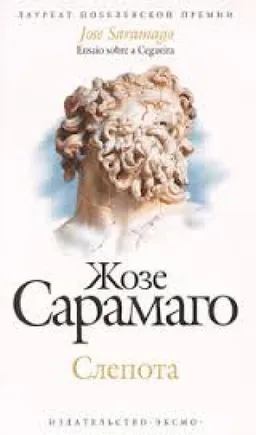 СЛЕПОТА