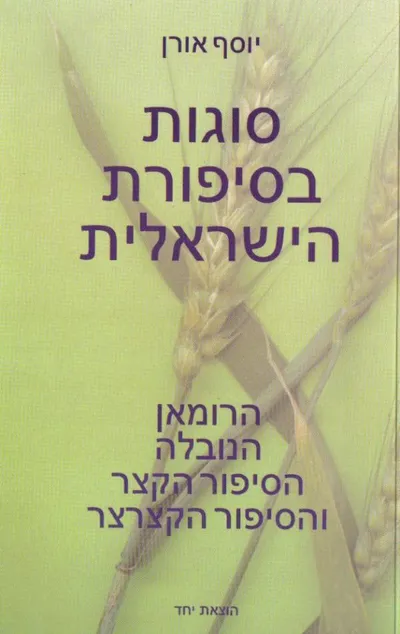 סוגות בסיפורת הישראלית