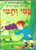 אגדות בחרוזים : עמי ותמי