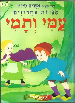 אגדות בחרוזים : עמי ותמי