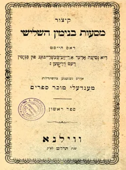 עטיפת הספר קיצור מסעות בנימין השלישי מאת מנדלי מוכר ספרים