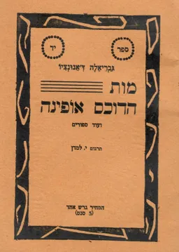 מות הדוכס אופינה / שומרים לבוקר