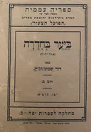 ביער בחדרה [אידיליה]