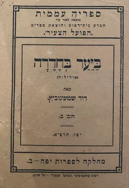 ביער בחדרה [אידיליה]