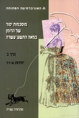 מוסכמות יסוד של הרומן במאה התשע-עשרה [כרך ב', יח' 6-11]