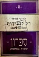 רק לגבירות [שבעה סיפורים קטנים]