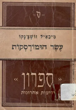 עשר הומורסקות