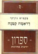 דראמה קטנה