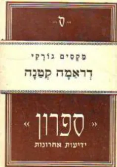 דראמה קטנה