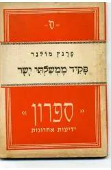 פקיד ממשלתי ישר 