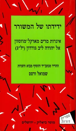 עטיפת הספר ידידתו של המשורר מאת שמואל ורסס