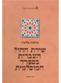 שירת החול העברית בספרד המוסלמית [כרך א : יח&quotל 1-2]