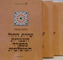 שירת החול העברית בספרד המוסלמית