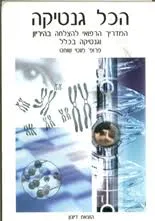 הכל גנטיקה : המדריך הרפואי להצלחה בהריון וגנטיקה בכלל