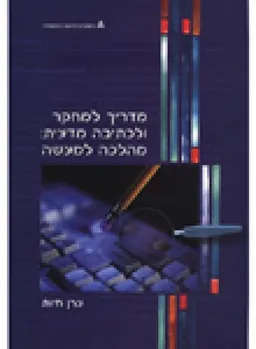 מדריך למחקר ולכתיבה מדעית : מהלכה למעשה