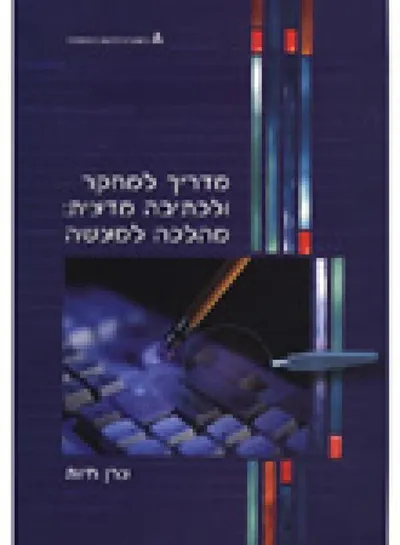 מדריך למחקר ולכתיבה מדעית: מהלכה למעשה