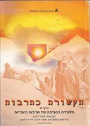 תקשורת כתרבות (2003) - כרך א'