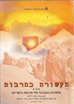 תקשורת כתרבות (2003) - כרך א'