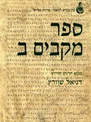 ספר מקבים ב