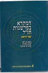 המקרא בפרשנות חז"ל - ספר הושע