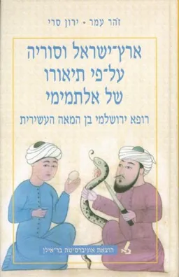 עטיפת הספר ארץ-ישראל וסוריה על-פי תיאורו של אלתמימי  מאת זהר עמר