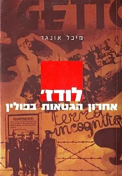 לודז' - אחרון הגטאות בפולין