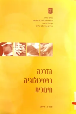 הדרכה בפסיכולוגיה חינוכית