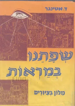 שפתנו במראות