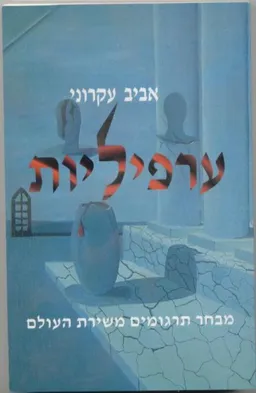 ערפיליות (תרגום משירת העולם)