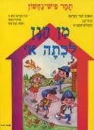 מן הגן לכיתה א' [חלק א']