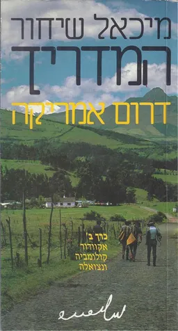 דרום אמריקה [הוצאת ענבל]