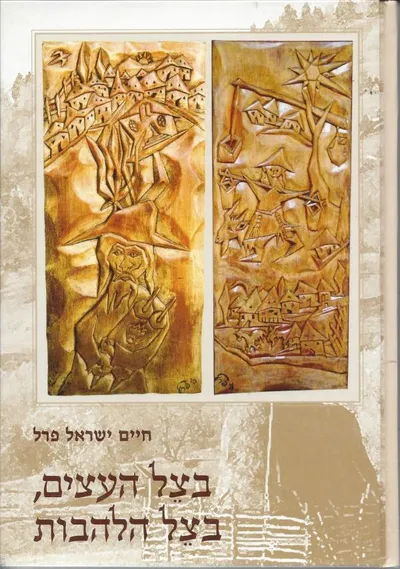 בצל העצים, בצל הלהבות