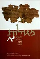 מגילות - כרך א': מחקרים במגילות מדבר יהודה