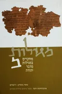 מגילות - כרך ב': מחקרים במגילות מדבר יהודה