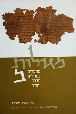 מגילות - כרך ב': מחקרים במגילות מדבר יהודה