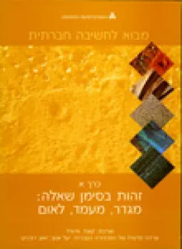 מבוא לחשיבה חברתית -כרך א : 