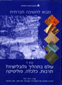 מבוא לחשיבה חברתית-כרך ד